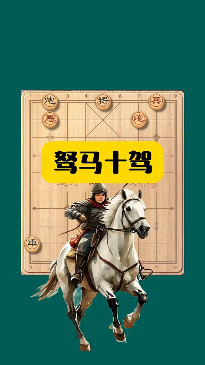 弩马十驾，红棋先行，胜或和。