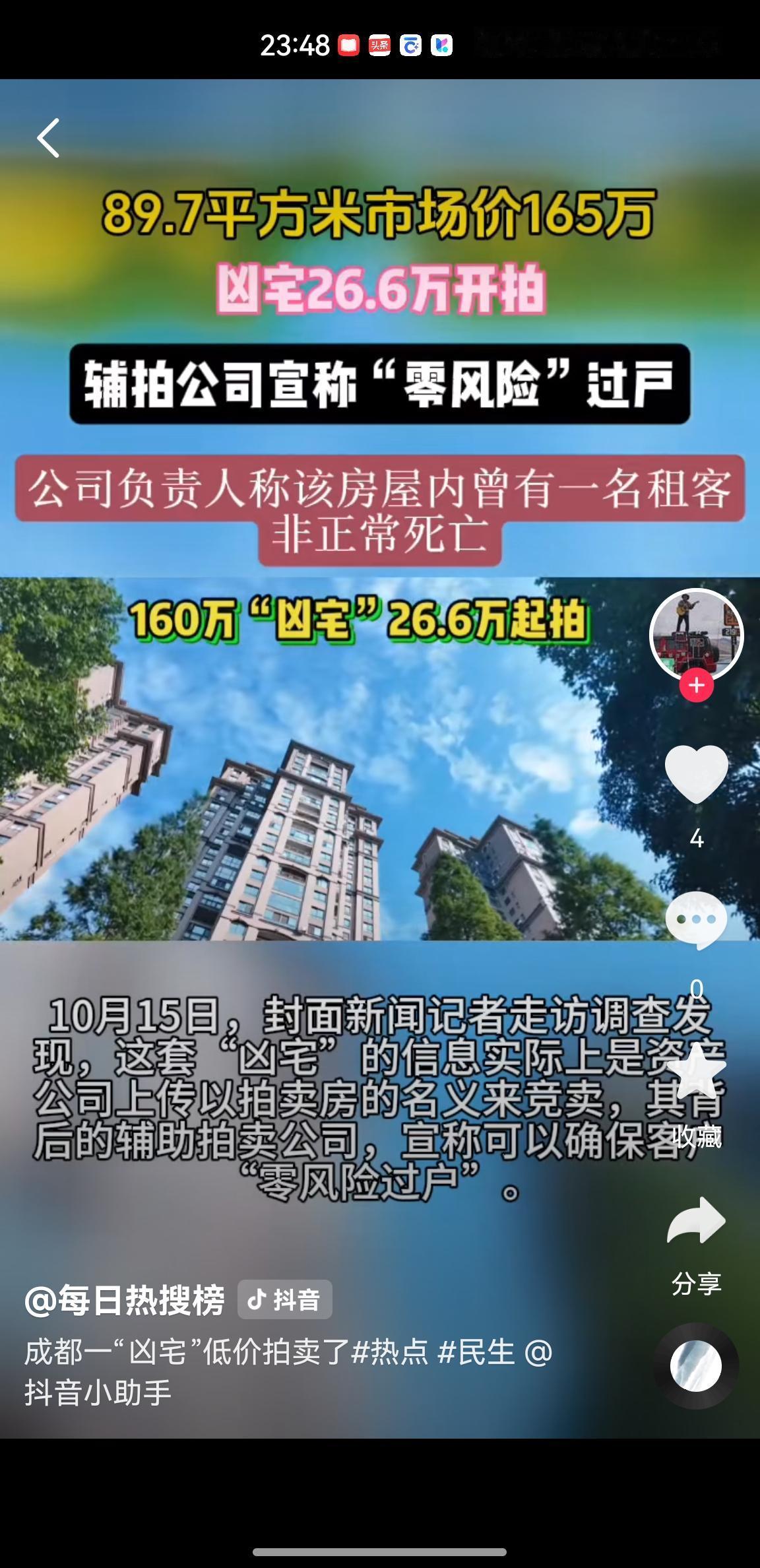 成都165万凶宅26.6万起拍！92人疯抢40轮，最终105万成交，实地看房者却