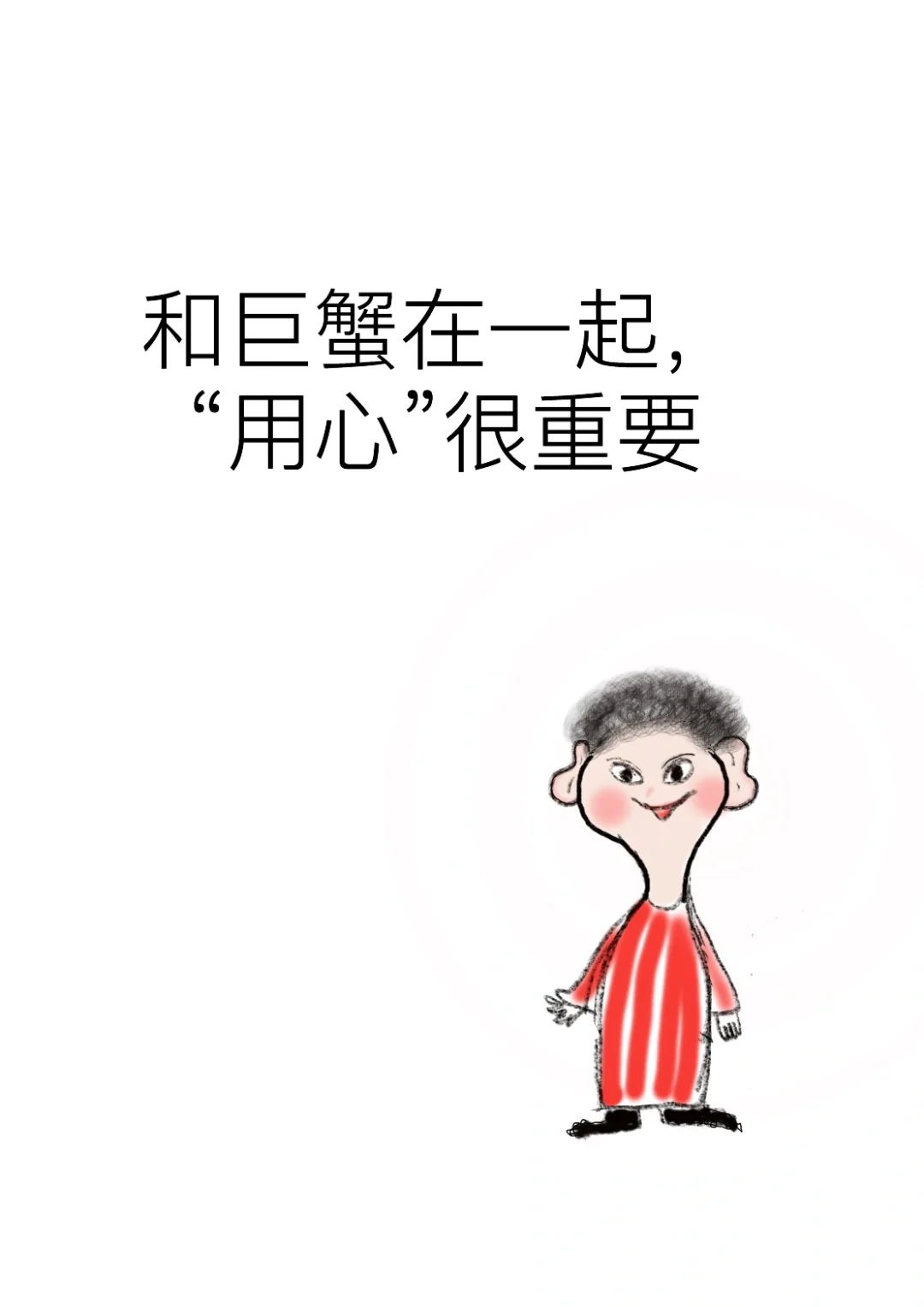 用心对巨蟹很重要