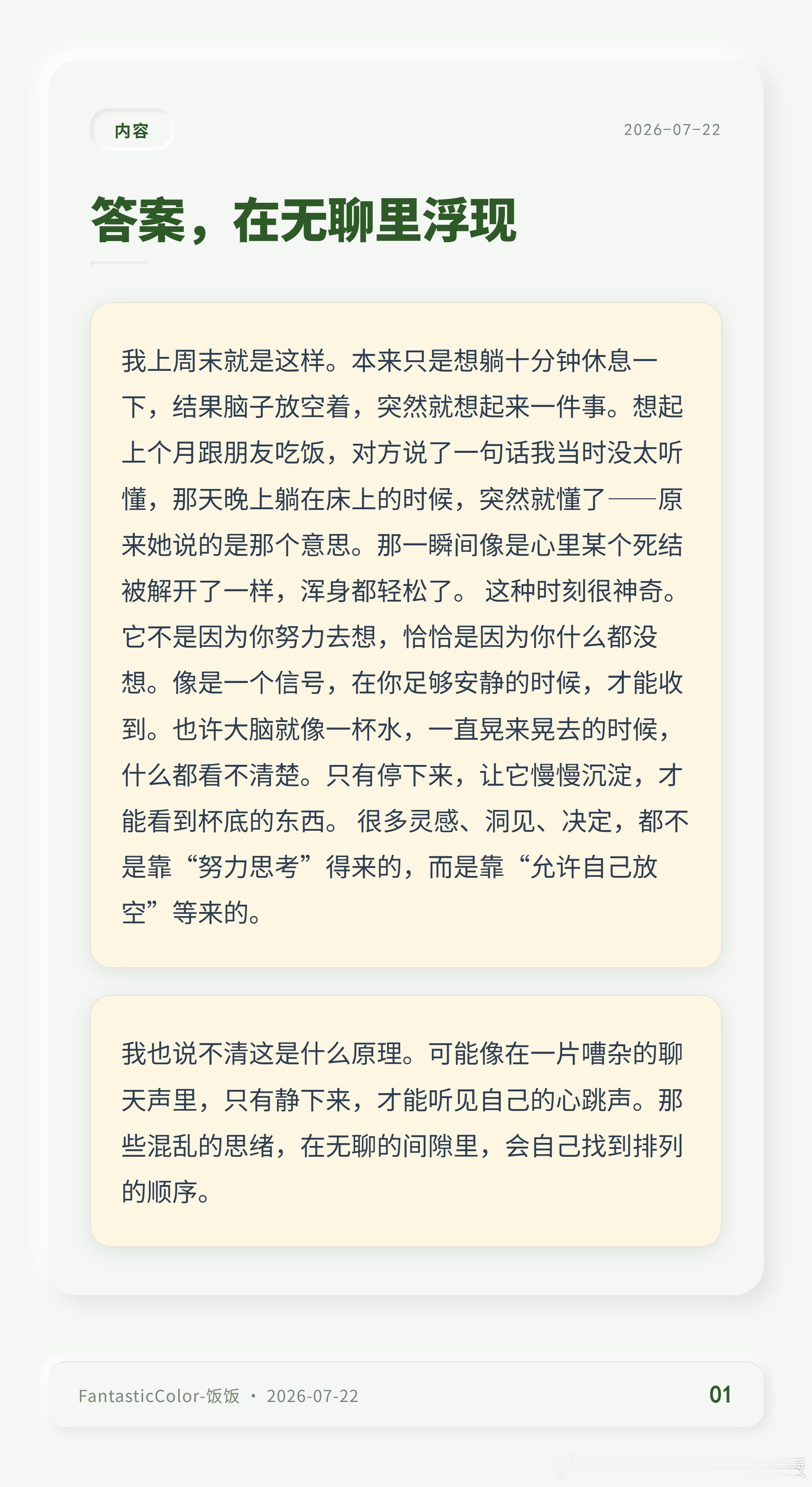 刷完手机屏幕一暗，人从热闹里抽离。那种空落落差一点吓人，可待久了，想不通的事反而