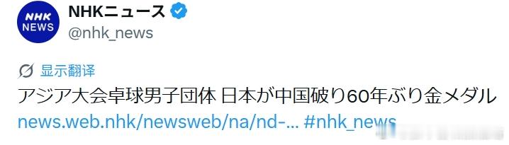 2026亚运会张本智和 260924 男团金牌  NHK祝贺 ​​​