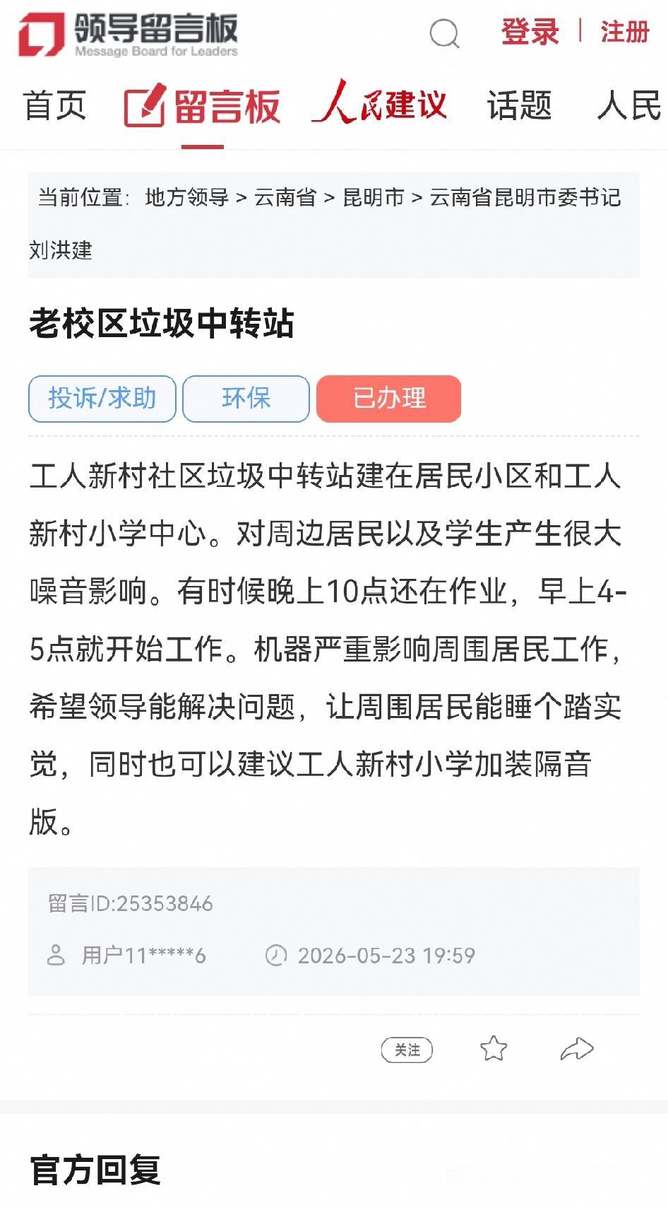 昆明网民向市委书记留言反映西山区某社区垃圾中转站噪音扰民的问题

工人X村社区垃