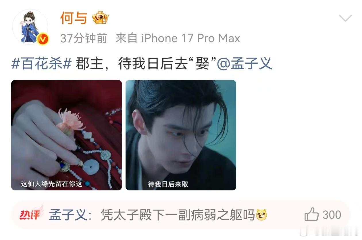何与剧宣开始发力了何与剧宣天才来的 何与《百花杀》剧宣开始发力了，已经在线表白郡