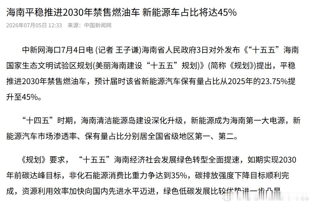 中国首个禁售燃油车省份确认 海南省正式发布“十五五”相关规划，宣布2030年全域