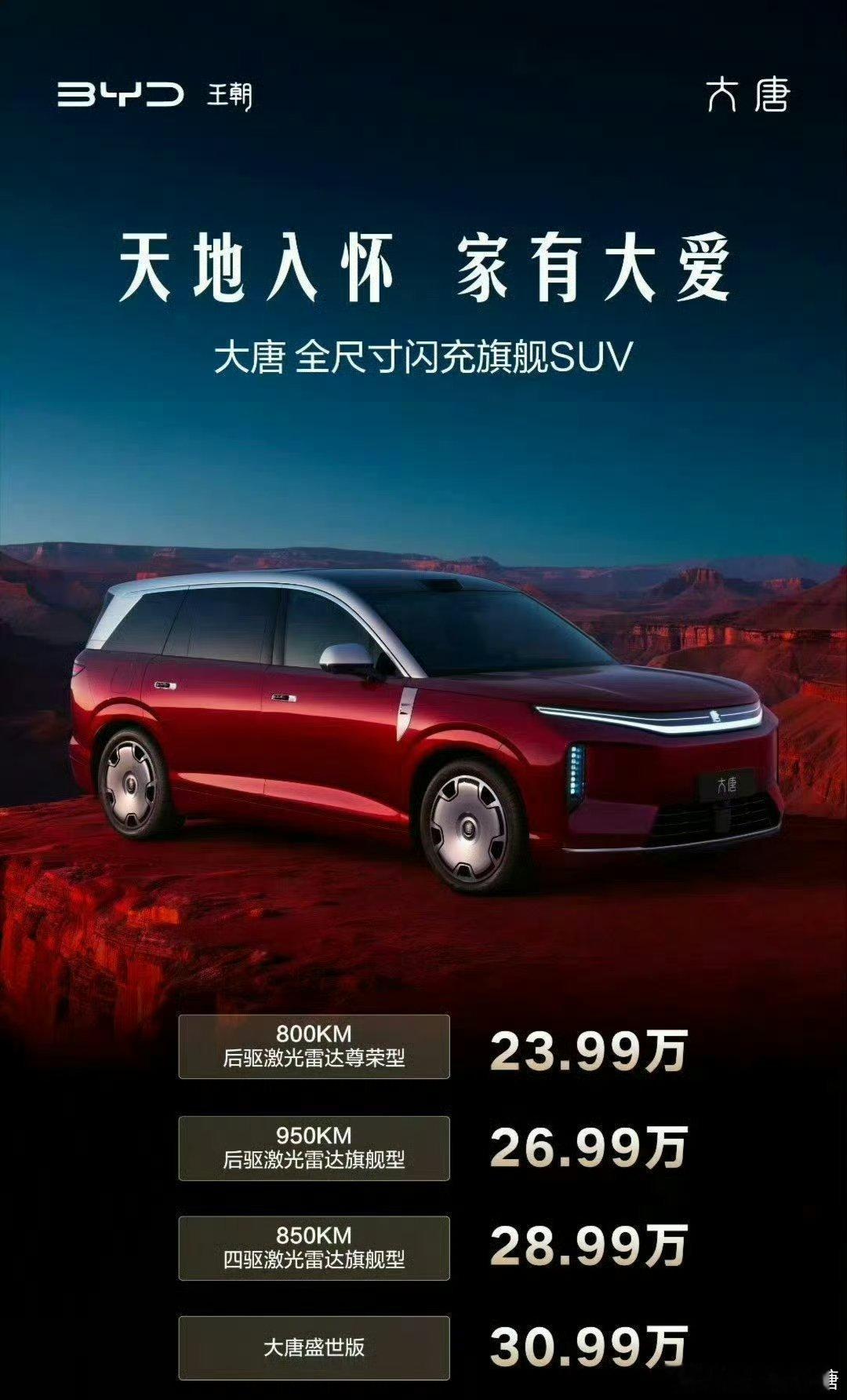 全尺寸闪充旗舰SUV大唐比亚迪大唐新能源汽车 23.99万起售价的旗舰全尺寸SU