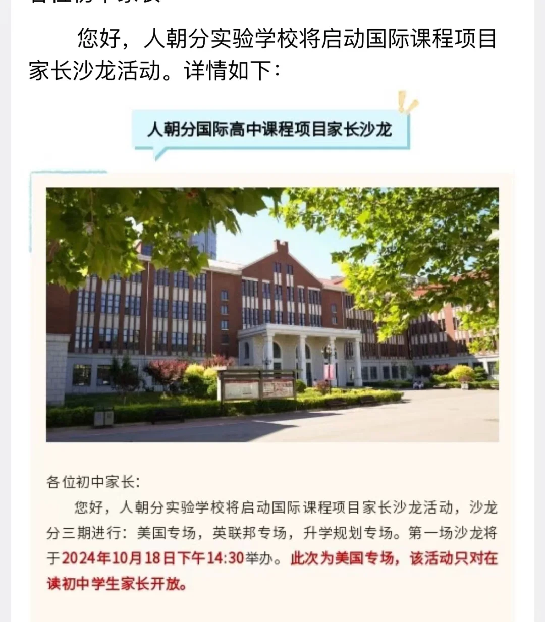 初中家长关注！人朝分国际部开放日来了