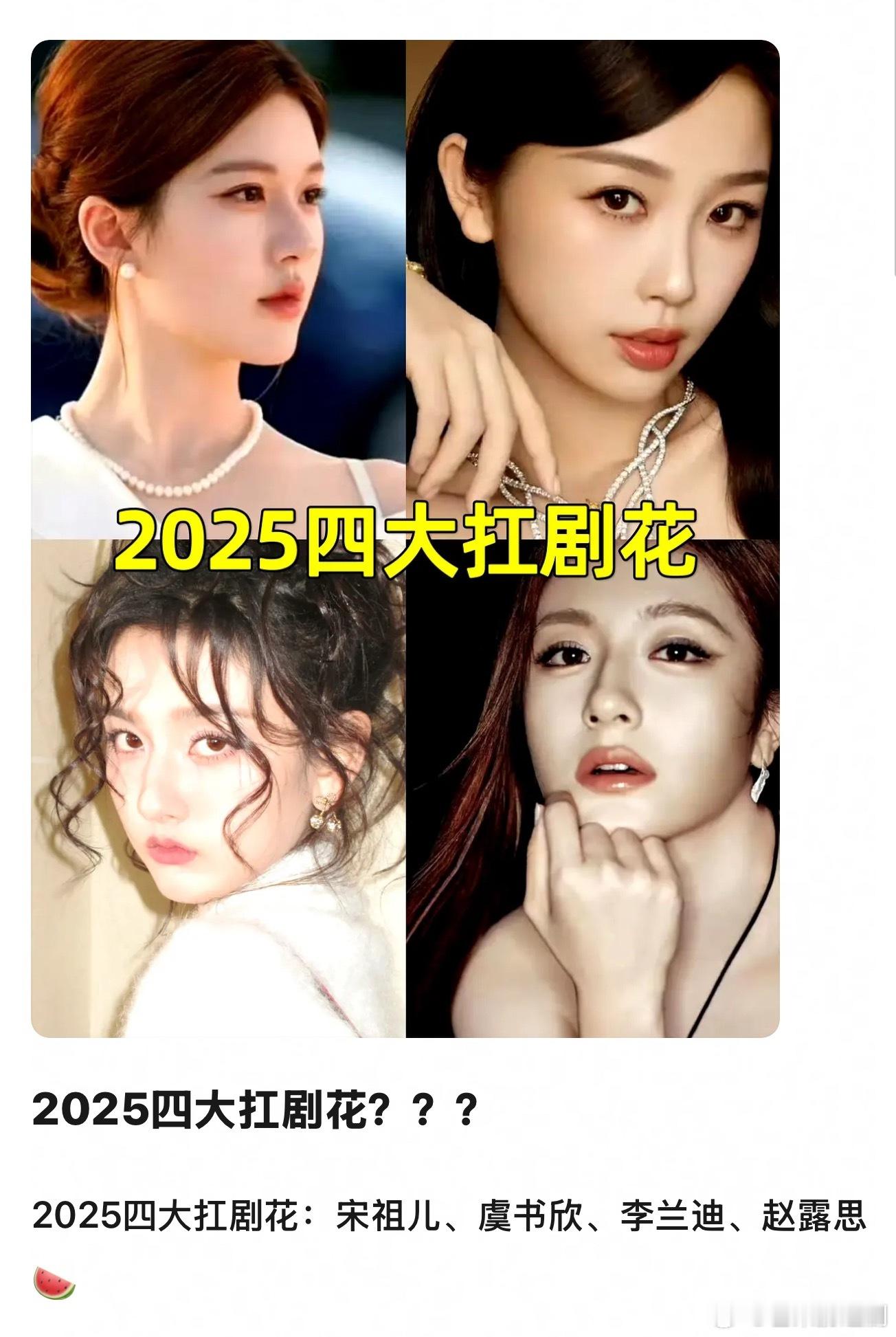 2025四大扛剧花？有人碰瓷了 ​​​