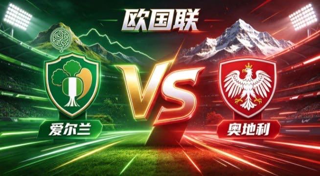 欧国联 爱尔兰 vs 奥地利爱尔兰的清醒，是「正视长短，专注所长」。不与对手比拼
