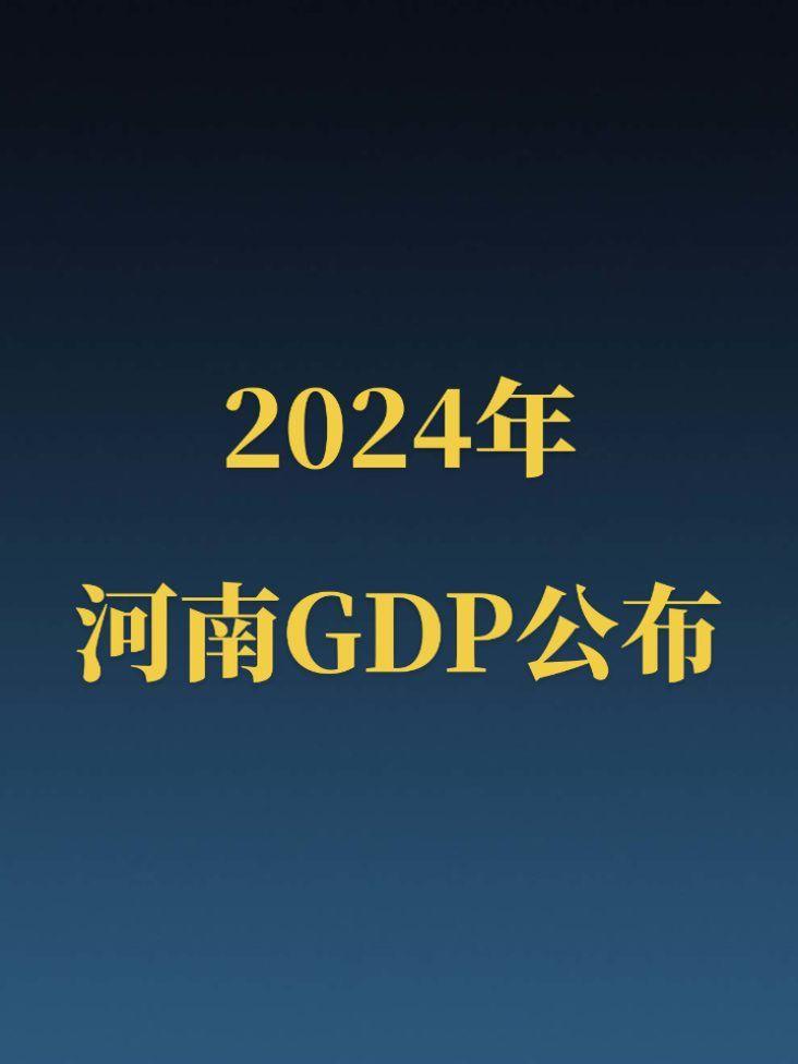 2024年河南省GDP正式公布！2024年河南省GDP加上五普数据突破...