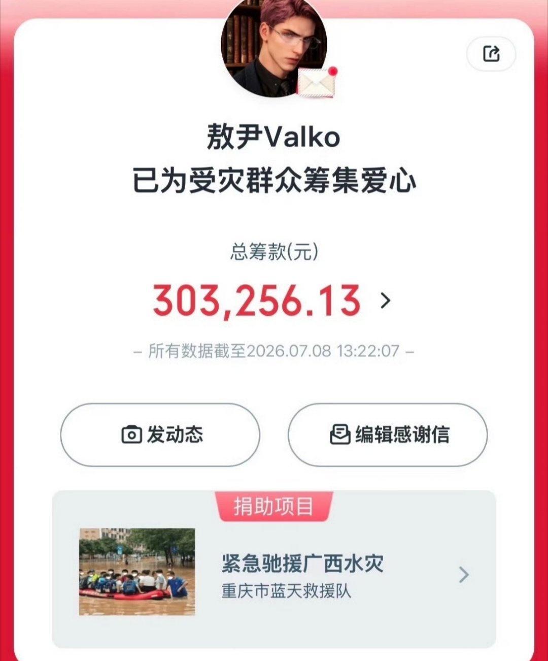 真心喜欢敖尹，大家一起凑了三十万，全部捐给广西水灾灾区，走正规公募基金会，捐款凭