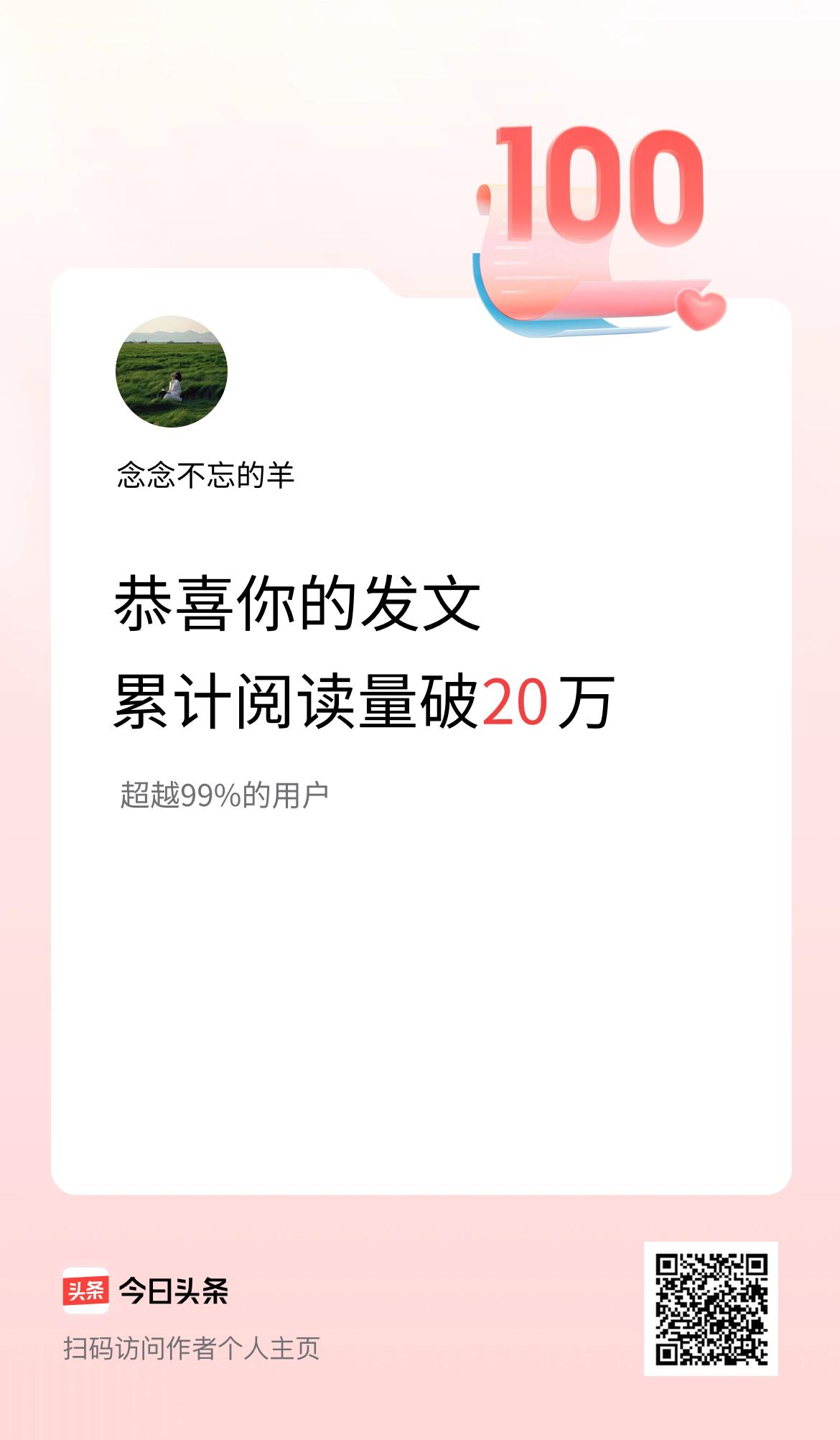 🤝我在头条累计获得阅读量破20万啦！