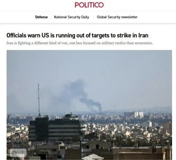 美国“政治新闻网”报道称，五角大楼可供打击伊朗的有效目标越来越少。剩余的伊朗目标
