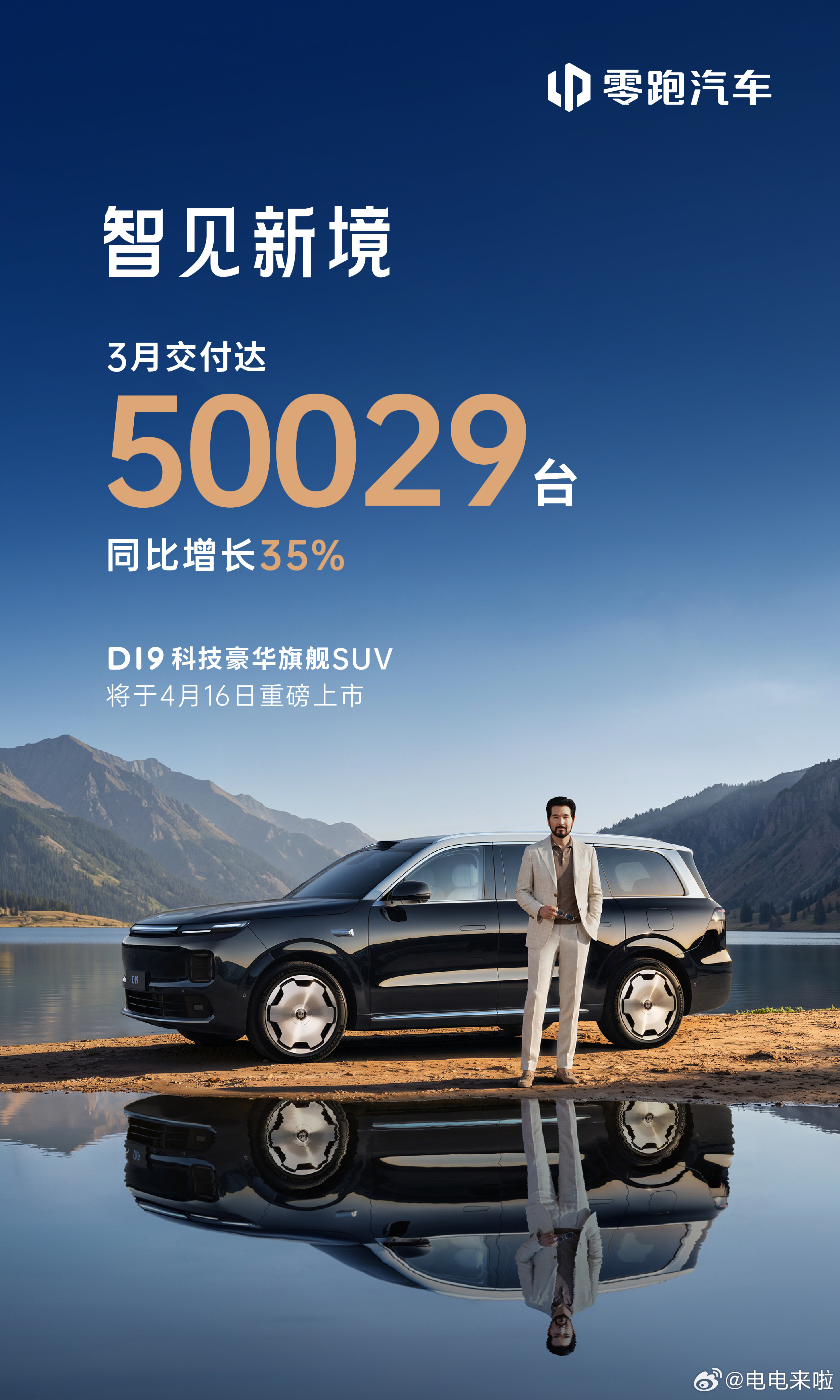 我家小小宝又交成绩单了！零跑汽车3月交付达50029台，迅速重返五万台以上！总体