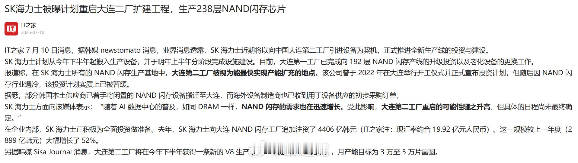 【韩媒：SK海力士重启大连NAND闪存生产基地2号工厂建设】将产能扩大约50%。