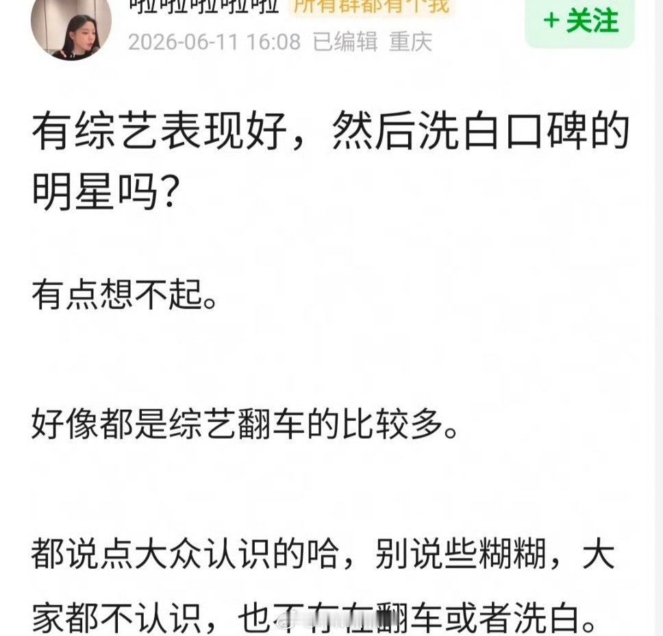 有综艺表现好，然后洗白口碑的明星吗？印象中🈶孟子义……我记得综艺以前不就是洗白