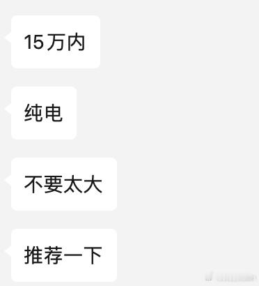 兄弟们，朋友咨询：15w内的纯电，SUV和轿车都行，不要太大你们怎么选？我第一反