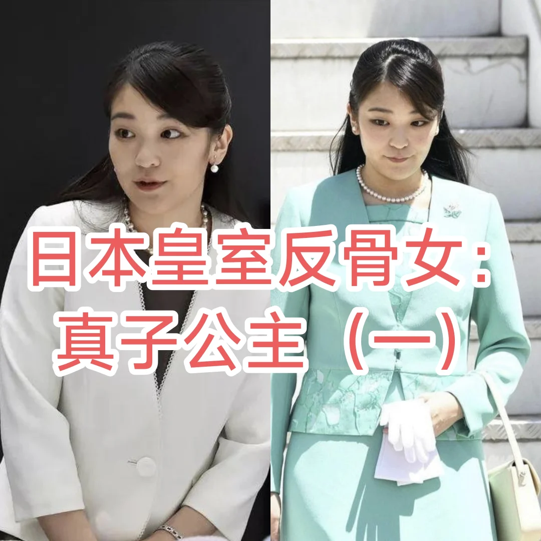 日本皇室反骨仔：真子公主（一）
