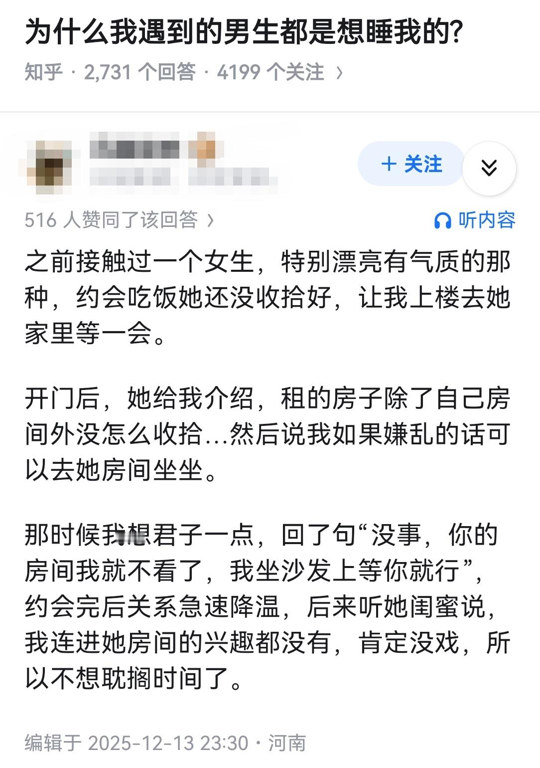 为什么我遇到的男生都是想睡我的? 