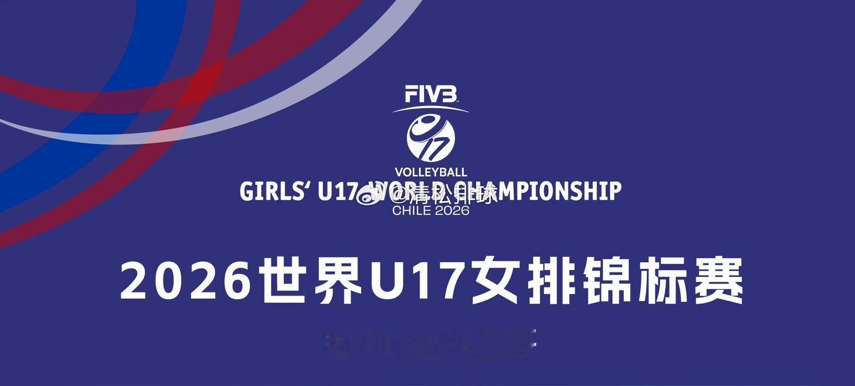 【赛程】2026年U17女排世锦赛中国女排小组赛赛程（北京时间）8.07   0