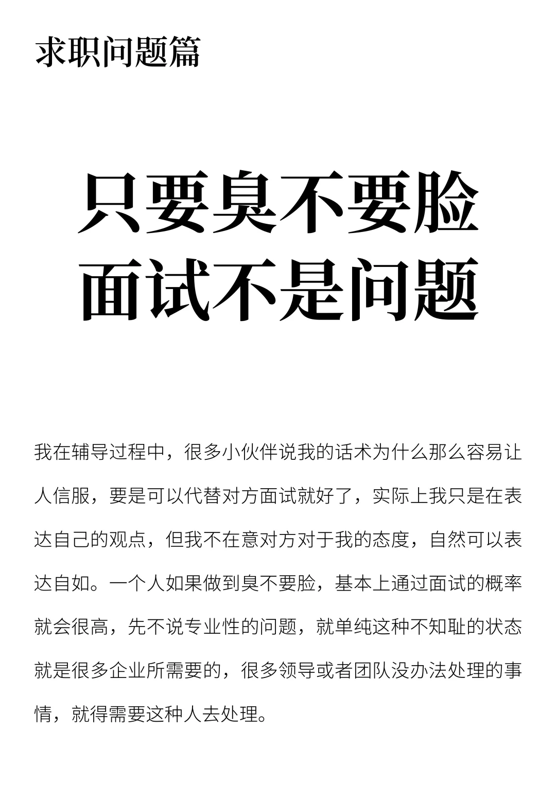 只要臭不要脸，面试就不是问题