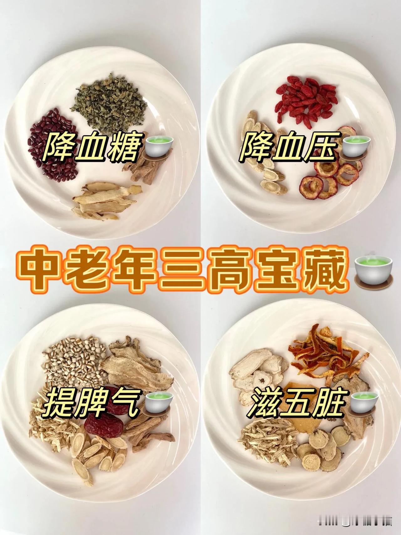 中老年人往往会有的三高症状，也让子女们跟着困扰，今天分享4款宝藏养生茶，请收藏好