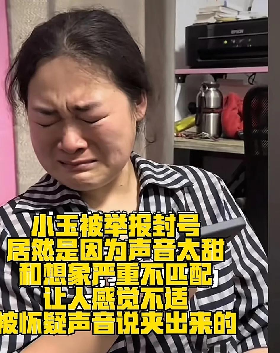 小玉居然被举报封号了
这事儿听着就离谱
原因不是啥大毛病，竟是甜美声音和长相严重