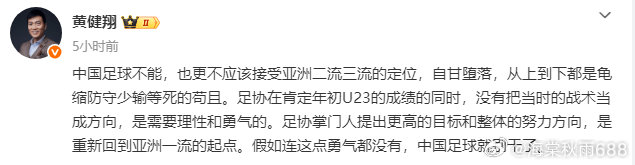 黄健翔：中国足球不应该接受亚洲二三流的定位 不能自甘堕落------北京时间3月
