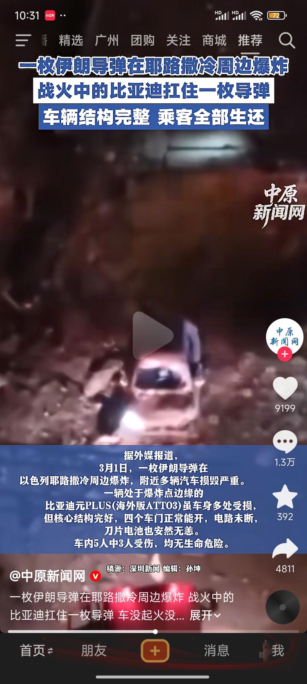 比亚迪这么牛吗？战火中的比亚迪抗住了一枚导弹，乘客全部生还。（消息来源:中原新闻