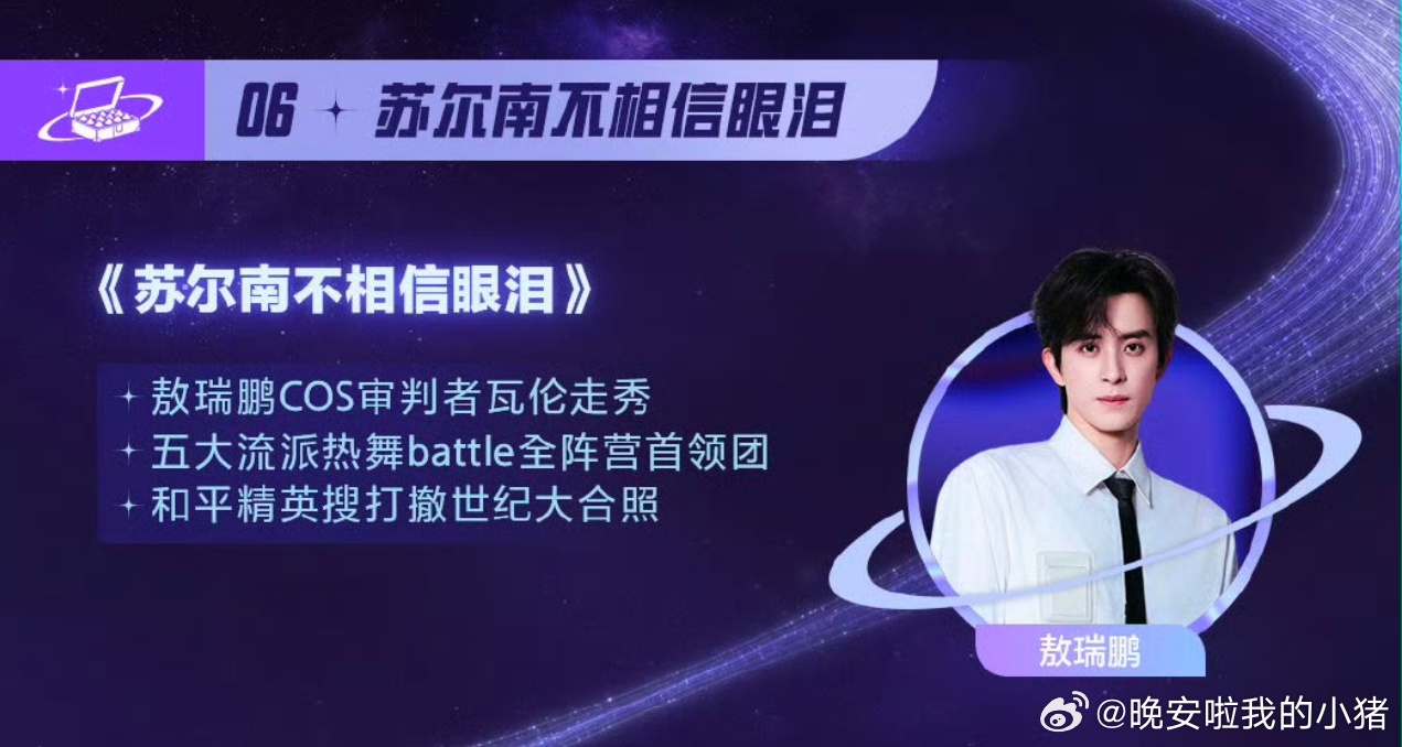 和平精英节目单，敖瑞鹏cos走秀
