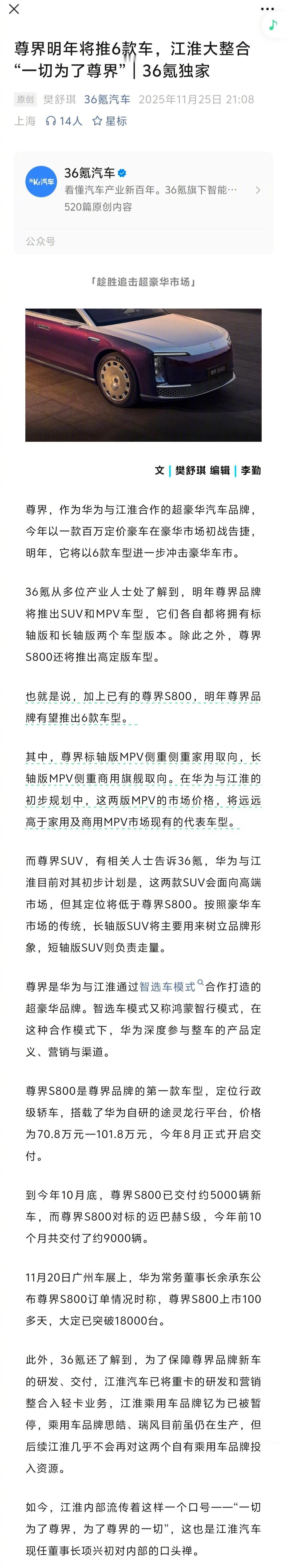 36氪分享了一篇稿子，据爆料尊界明年将上6款车，包括SUV、MPV，S800的高