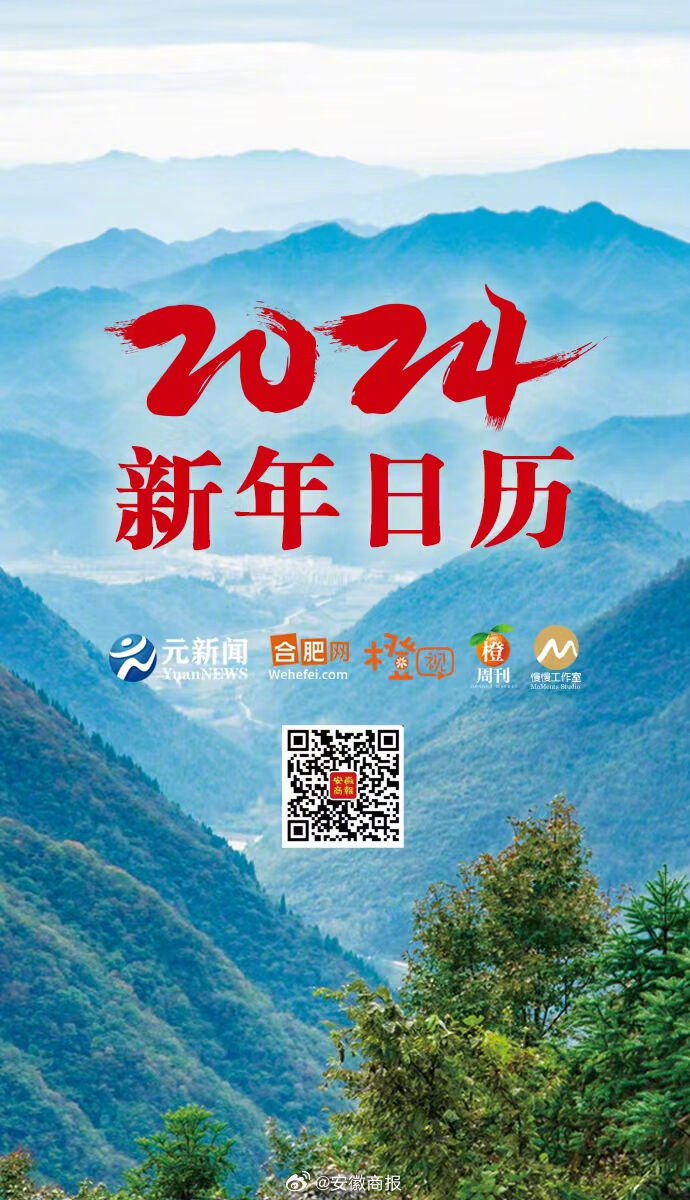 #你好2024#2024年的第一天安徽商报礼物上新啦！在这特别的一天我们为您送上