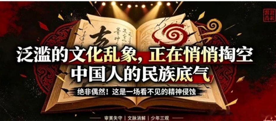 【绝非偶然！泛滥的文化乱象，正在悄悄掏空中国人的民族底气 】很多人隐隐察觉到一种