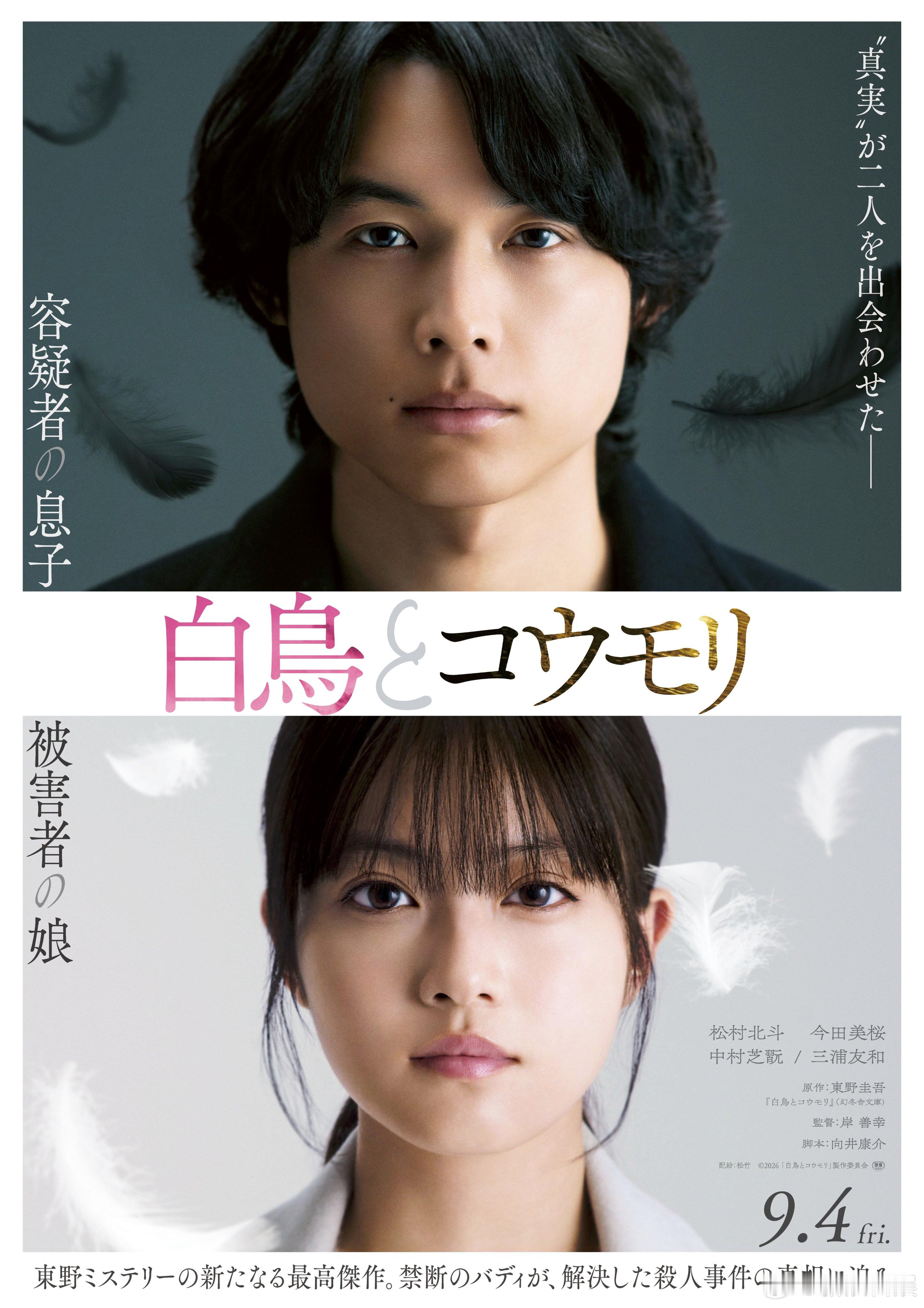 海外影视速递松村北斗今田美樱双主演电影《白鸟与蝙蝠》公开海报，将于9月4日上映。