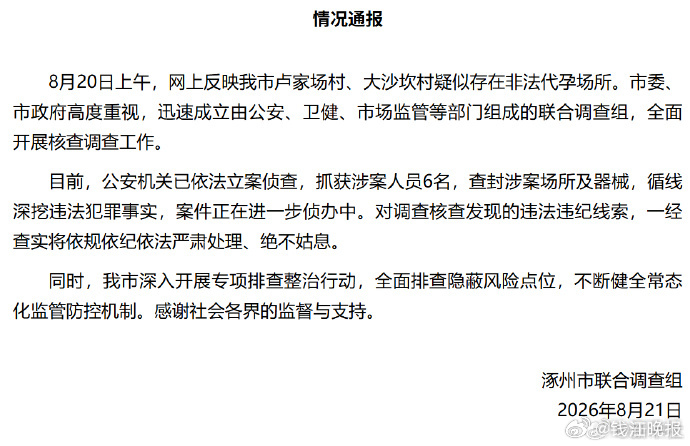 #官方通报河北涿州代孕事件#【#河北涿州抓获6名非法代孕涉案人员#】#官方通报涿