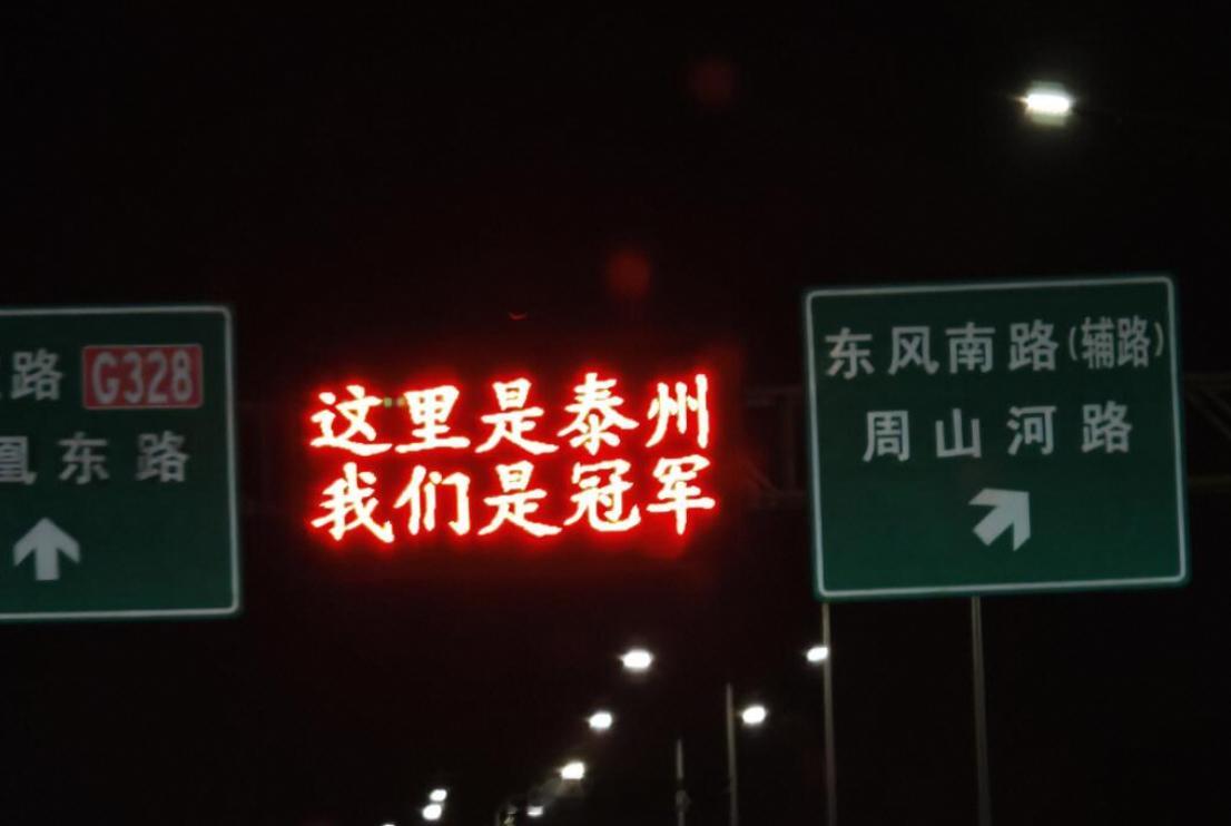 苏超前三今年无一支破0谁赢谁输都无所谓，就爱泰州这股精气神，精神面貌焕然一新，从
