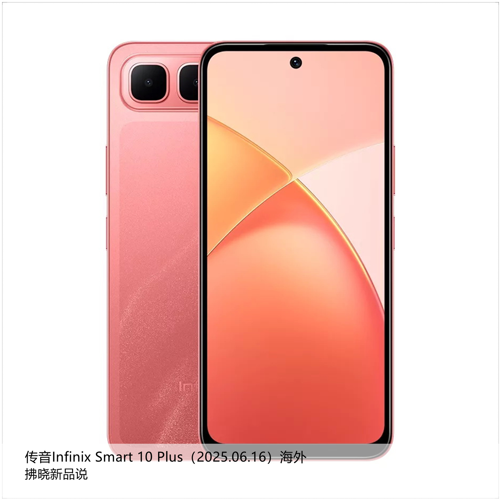 【拂晓新品说】传音Infinix Smart 10 Plus（海外）：- 发布时