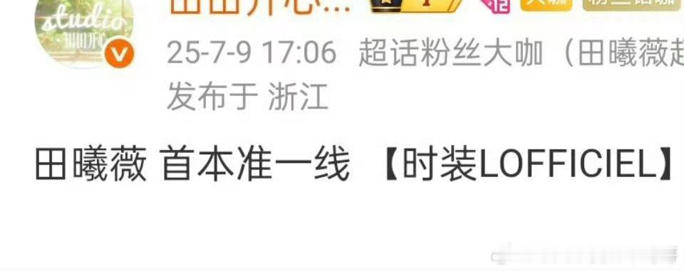 田曦薇首本准一线杂志时装预热！恭喜小田🎉 ​​​
