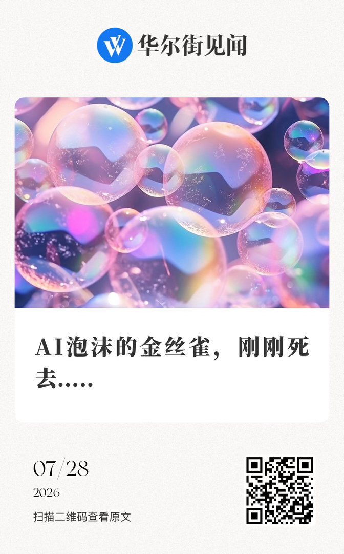 【 AI泡沫的金丝雀，刚刚死去..... 】　　（华尔街见闻 2026-07-2
