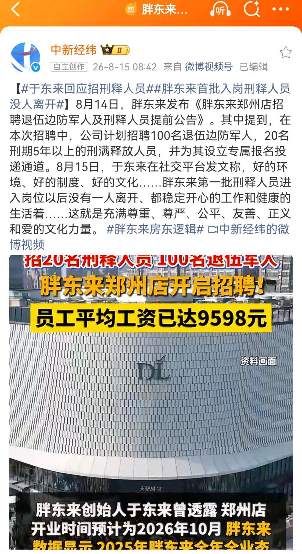 8月14日，胖东来发公告要招100名退伍边防军人和20名刑期5年以上刑满释放人员