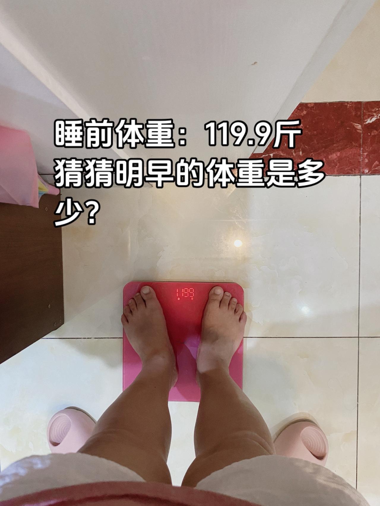 看看明早的体重是多少？代谢好不好？体重管理 減肥 瘦下来做最美的自己 吃瘦不饿瘦