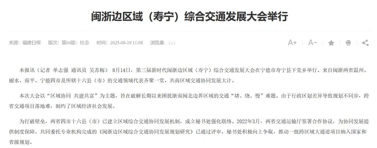 这个“边际县市间1小时交通圈”真的震惊！

“8月14日，第三届新时代闽浙边区域