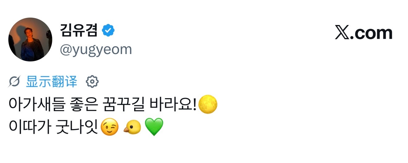 260606 金有谦更新希望鸟宝宝们都能做个好梦！🌕待会儿晚安啦😉🐤💚 
