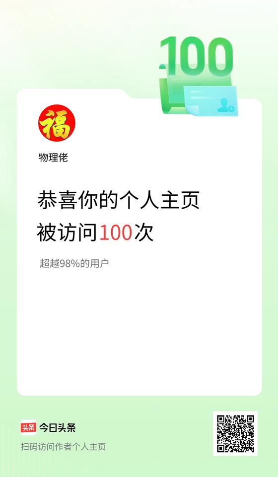 我在头条个人主页获得100访问