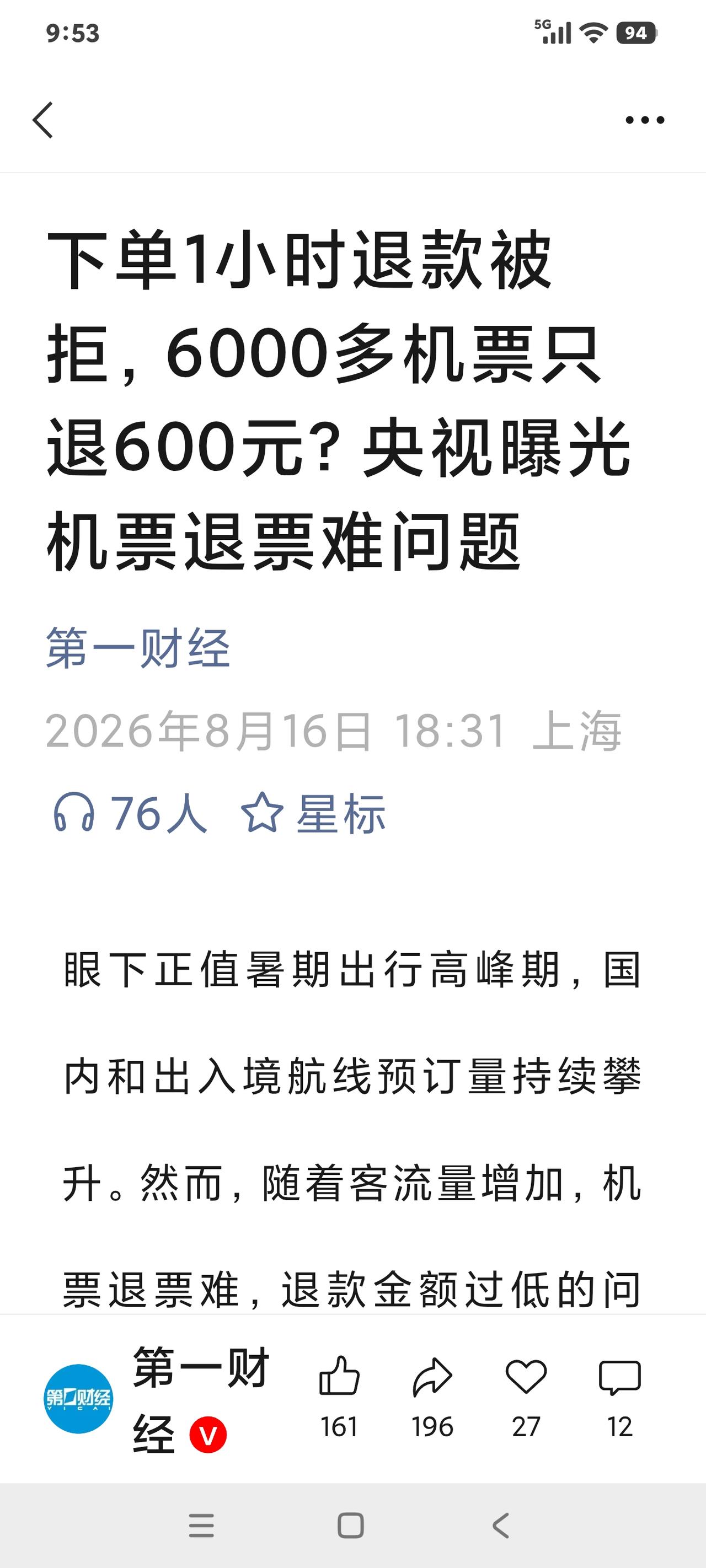又见高扣款退票

今天《第一财经》报道了一起高扣款退票的新闻。作为财经媒体，该报