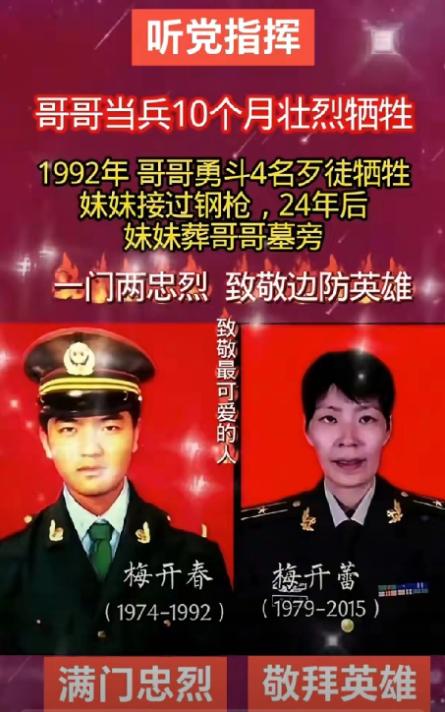 18岁的梅开春，入伍仅10个月，为守护国门，勇斗持枪歹徒壮烈牺牲。24年后，妹妹