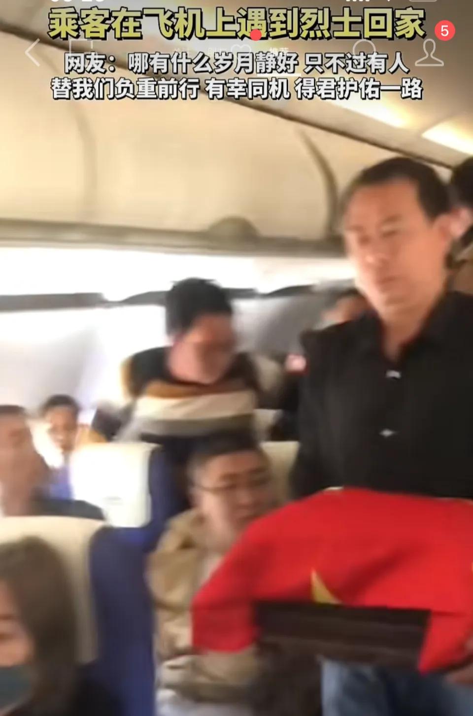 让人泪目的一幕：网友在飞机上遇到烈士回家，“有幸同机，送君一程，得君一路护佑！英