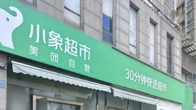 真心话茶局美团旗下的“小象超市”（原美团买菜）将于5月份正式落地青岛，超市已在青