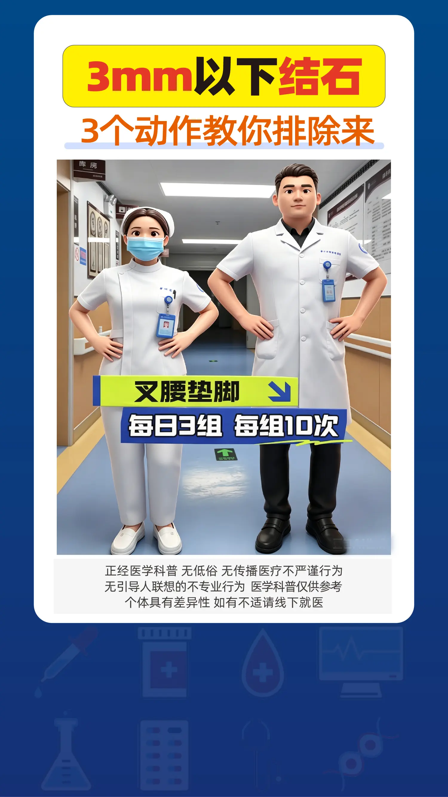 3mm以下肾结石，3个动作教你排出来。