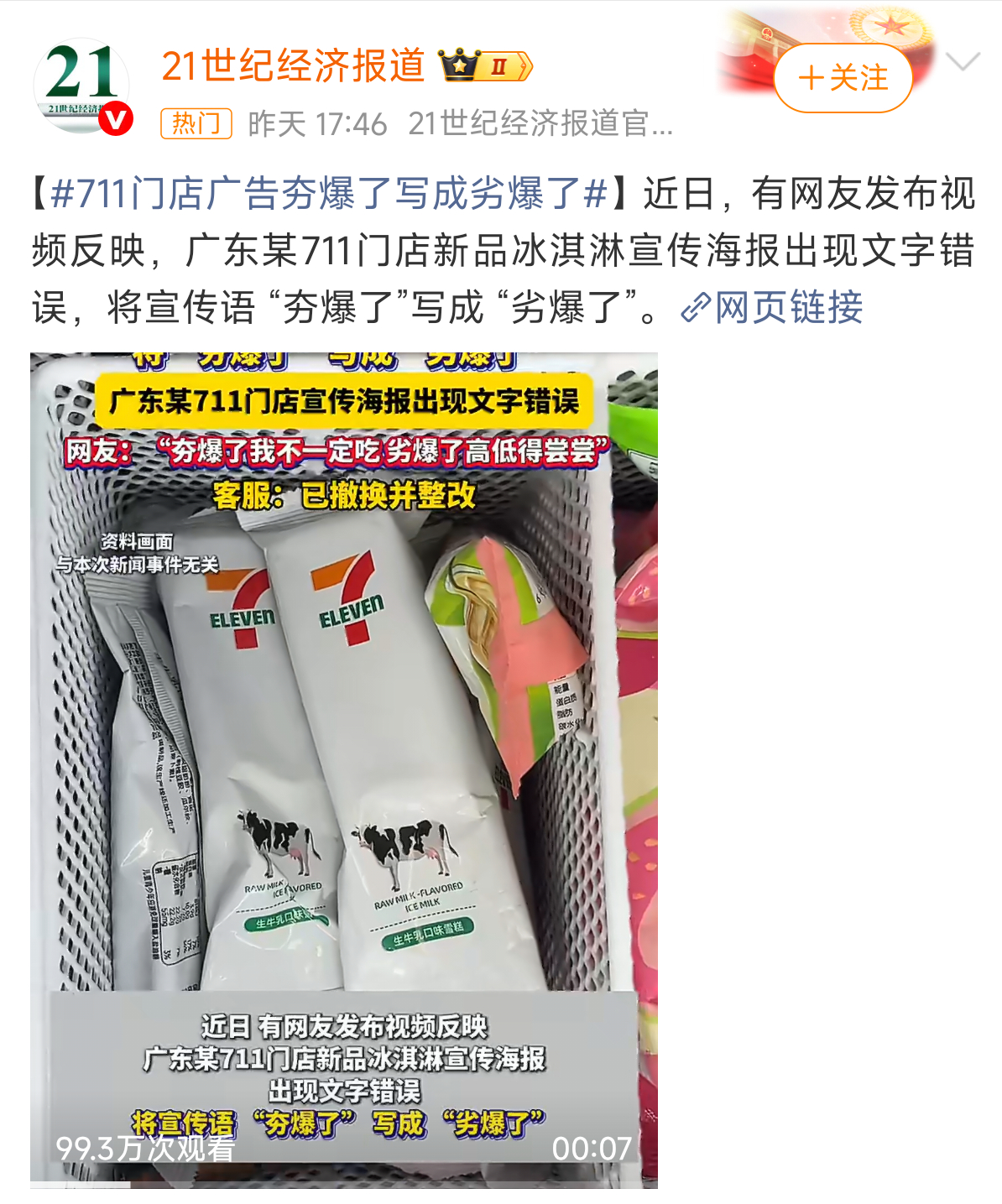 711雪糕 劣爆了  上热搜了，这下是卖爆了