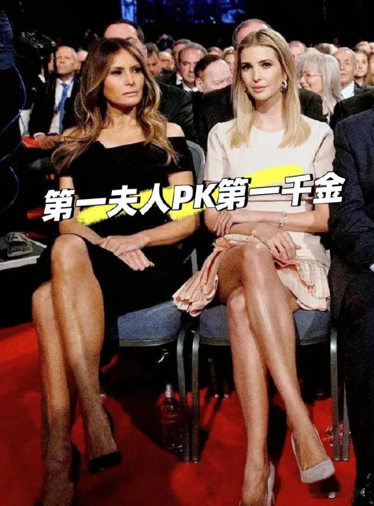 随着近几年政治大选的搅动，第一夫人和第一千金的关系也逐渐变得微妙，但这两人属实是